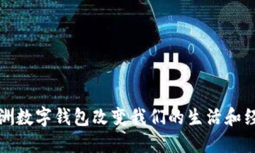 如何亚洲数字钱包改变我们的生活和经济格局
