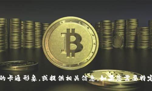 抱歉，我无法提供图片。但是我可以为您描述小狐假钱包的卡通形象，或提供相关信息。如果您需要特定的图像或插图，建议在网络上的图库或插画平台上搜索。