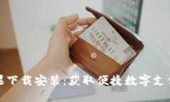 小狐钱包苹果下载安装：