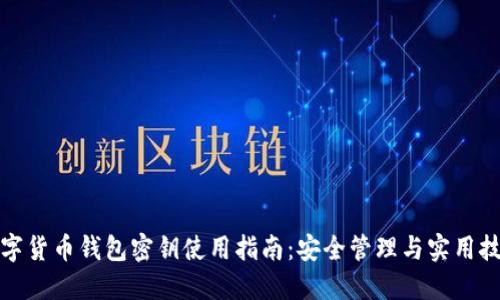 数字货币钱包密钥使用指南：安全管理与实用技巧