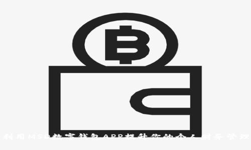 如何利用MSD数字钱包APP提升你的个人财务管理效率