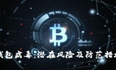 小狐钱包病毒：潜在风险