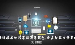 区块链技术如何革新汽车