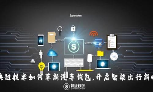 区块链技术如何革新汽车钱包，开启智能出行新时代