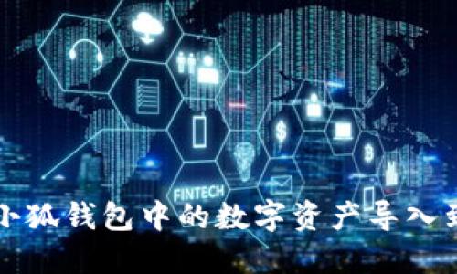 如何将小狐钱包中的数字资产导入到币包中