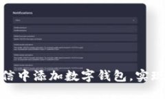 如何在微信中添加数字钱