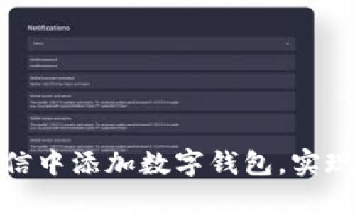 如何在微信中添加数字钱包，实现便捷支付