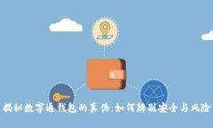 揭秘数字通钱包的真伪：