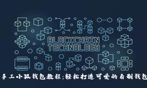 手工小狐钱包教程：轻松打造可爱的自制钱包