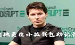 如何安全有效地更改小狐