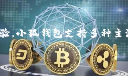 小狐钱包是由深圳小狐科技有限公司发行的一款数字钱包产品。该公司专注于区块链技术和数字资产的应用，旨在为用户提供安全、便捷的数字货币存储与交易体验。小狐钱包支持多种主流数字货币，提供了多重安全保障措施，以保护用户的资产安全。用户可以通过小狐钱包进行数字货币的存储、转账、交易等操作，同时支持区块链资产的管理和增值。

如果您有更多关于小狐钱包或相关领域的问题，欢迎随时询问！