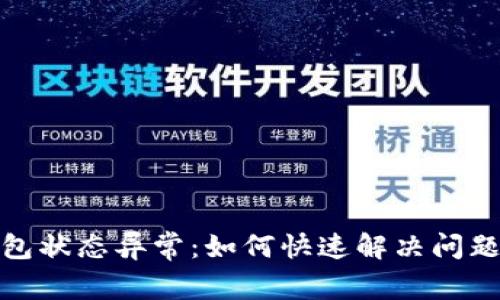 数字支付钱包状态异常：如何快速解决问题并确保安全