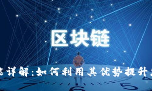 小狐钱包功能详解：如何利用其优势提升您的理财技能