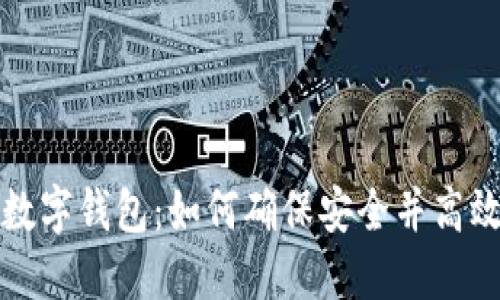 揭秘离线手机数字钱包：如何确保安全并高效管理您的资产