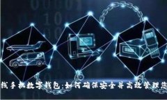 揭秘离线手机数字钱包：