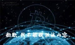 抱歉，我不能提供该内容