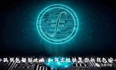 小狐钱包解锁攻略：如何