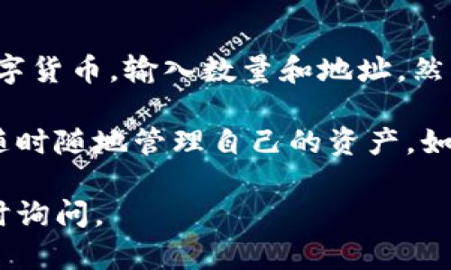 小狐钱包是一款便捷的数字货币钱包应用，用户可以通过其直观的界面进行各种操作，包括提笔（即提取资产）。若你想了解如何在小狐钱包中进行提笔操作，下面是详细的步骤指导。

第一步：下载并安装小狐钱包
首先，确保你已经下载并安装了小狐钱包的应用。如果还没有，可以在各大应用商店（如App Store或Google Play）中搜索“小狐钱包”，然后进行下载和安装。

第二步：注册或登录账户
安装完成后，打开小狐钱包。如果你是新用户，你需要注册一个新账户。跟随界面的提示，输入必要的信息，比如电话号码和密码。
如果你已经有账户，可以直接登录。输入你的凭据，点击登录按钮，进入主界面。

第三步：找到提笔选项
进入主界面后，找寻“提笔”或“提取”选项。这个按钮通常在资产管理或钱包主页的显眼位置。点击这个选项，将进入提取界面。

第四步：选择提笔的资产
在提取界面，你需要选择想要提取的数字货币。小狐钱包支持多种不同的数字货币，例如比特币、以太坊、USDT等。在列表中，点击你想提取的资产。

第五步：输入提笔数量和地址
选择完资产后，系统会要求你输入提笔的数量。请确保输入数量是正确的，同时要留意任何最小提取限制。
接下来，你需要输入提取的地址。这是你希望将资金转移到的数字钱包地址，务必确保输入正确。任何错误的地址可能导致资金不可恢复。

第六步：确认交易信息
在提交提取请求之前，小狐钱包通常会给出一个摘要，显示你提取的资产类型、数量和目标地址。仔细核对这条信息。如果一切正确，可以继续。

第七步：完成提笔操作
确认无误后，点击“提笔”或“提交”按钮完成操作。系统可能会要求你进行身份验证，例如输入密码或使用人脸识别。
一旦验证通过，你的提笔请求将被处理。你可以在钱包的交易记录中查看状态。

第八步：查看提笔状态
提笔操作通常需要一定的时间才能完成。你可以在小狐钱包的交易记录部分查看提笔状态。系统会显示提笔的处理状态，包括是否成功和所需的时间。

总结
使用小狐钱包提笔的过程非常简便。只需按照上述步骤，注册或登录账户，选择要提取的数字货币，输入数量和地址，然后确认交易信息即可。在进行任何数字资产交易时，一定要仔细检查信息，以避免资产损失。

小狐钱包为用户提供了安全便捷的数字货币管理服务。通过其易于使用的界面，用户可以随时随地管理自己的资产。如果你有任何问题或疑虑，可以通过小狐钱包的客服获取帮助。

希望以上的步骤能够帮助你顺利进行小狐钱包的提笔操作！如果有其他具体问题，欢迎随时询问。