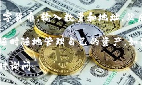 小狐钱包是一款便捷的数字货币钱包应用，用户可以通过其直观的界面进行各种操作，包括提笔（即提取资产）。若你想了解如何在小狐钱包中进行提笔操作，下面是详细的步骤指导。

第一步：下载并安装小狐钱包
首先，确保你已经下载并安装了小狐钱包的应用。如果还没有，可以在各大应用商店（如App Store或Google Play）中搜索“小狐钱包”，然后进行下载和安装。

第二步：注册或登录账户
安装完成后，打开小狐钱包。如果你是新用户，你需要注册一个新账户。跟随界面的提示，输入必要的信息，比如电话号码和密码。
如果你已经有账户，可以直接登录。输入你的凭据，点击登录按钮，进入主界面。

第三步：找到提笔选项
进入主界面后，找寻“提笔”或“提取”选项。这个按钮通常在资产管理或钱包主页的显眼位置。点击这个选项，将进入提取界面。

第四步：选择提笔的资产
在提取界面，你需要选择想要提取的数字货币。小狐钱包支持多种不同的数字货币，例如比特币、以太坊、USDT等。在列表中，点击你想提取的资产。

第五步：输入提笔数量和地址
选择完资产后，系统会要求你输入提笔的数量。请确保输入数量是正确的，同时要留意任何最小提取限制。
接下来，你需要输入提取的地址。这是你希望将资金转移到的数字钱包地址，务必确保输入正确。任何错误的地址可能导致资金不可恢复。

第六步：确认交易信息
在提交提取请求之前，小狐钱包通常会给出一个摘要，显示你提取的资产类型、数量和目标地址。仔细核对这条信息。如果一切正确，可以继续。

第七步：完成提笔操作
确认无误后，点击“提笔”或“提交”按钮完成操作。系统可能会要求你进行身份验证，例如输入密码或使用人脸识别。
一旦验证通过，你的提笔请求将被处理。你可以在钱包的交易记录中查看状态。

第八步：查看提笔状态
提笔操作通常需要一定的时间才能完成。你可以在小狐钱包的交易记录部分查看提笔状态。系统会显示提笔的处理状态，包括是否成功和所需的时间。

总结
使用小狐钱包提笔的过程非常简便。只需按照上述步骤，注册或登录账户，选择要提取的数字货币，输入数量和地址，然后确认交易信息即可。在进行任何数字资产交易时，一定要仔细检查信息，以避免资产损失。

小狐钱包为用户提供了安全便捷的数字货币管理服务。通过其易于使用的界面，用户可以随时随地管理自己的资产。如果你有任何问题或疑虑，可以通过小狐钱包的客服获取帮助。

希望以上的步骤能够帮助你顺利进行小狐钱包的提笔操作！如果有其他具体问题，欢迎随时询问。