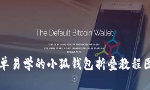 简单易学的小狐钱包折叠教程图解