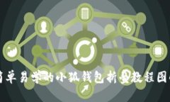 简单易学的小狐钱包折叠
