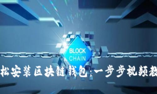 如何轻松安装区块链钱包：一步步视频教程指南