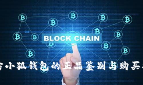 官方小狐钱包的正品鉴别与购买指南
