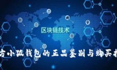 官方小狐钱包的正品鉴别