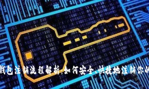 小狐钱包注销流程解析：如何安全、快捷地注销你的账号