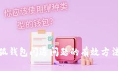 解决小狐钱包闪退问题的