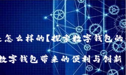 小狐钱包是怎么样的？探索数字钱包的优势与创新

小狐钱包：数字钱包带来的便利与创新