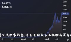 免费下载数字钱包，送爸
