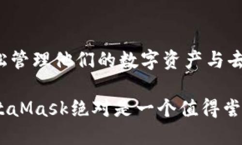 MetaMask是一种广泛使用的数字钱包，主要用于以太坊和其他基于区块链的应用程序。它的核心功能是允许用户方便地管理以太币（ETH）和其他ERC-20代币，同时也支持与去中心化应用（dApps）的交互。以下是有关MetaMask的一些关键信息：

### MetaMask的主要功能

MetaMask的主要功能包括：
ul
    listrong数字资产管理：/strong用户可以通过MetaMask钱包安全地存储、发送和接收以太币和ERC-20代币。/li
    listrongdApp交互：/strongMetaMask允许用户直接与去中心化应用进行交互，比如游戏平台、去中心化交易所等。/li
    listrong交易签名：/strong用户可以通过MetaMask对区块链交易进行签名，保证交易的安全性和完整性。/li
    listrong网络切换：/strong用户可以方便地在以太坊主网和其他测试网之间切换，便于开发和测试。/li
/ul

### 如何安装和使用MetaMask

MetaMask的安装非常简单。用户可以在Chrome、Firefox、Brave和Edge等主流浏览器中找到MetaMask插件，并按照提示进行安装。

安装完成后，用户需要设置一个安全密码，并备份助记词。这些步骤非常重要，因为助记词是恢复钱包的唯一方式。如果遗失助记词，用户将无法访问自己的数字资产。

### 安全性与隐私

安全性是MetaMask的重要设计考量。MetaMask并不存储用户的私钥，而是将其保存在本地。此外，开发团队经常进行安全审计，以确保软件的安全性。

然而，用户仍需时刻保持警惕。他们应避免将助记词或私钥泄露给他人。此外，只应通过官方渠道下载MetaMask，以防范钓鱼攻击。

### MetaMask的使用场景

MetaMask在许多场景中都非常有用。用户可以用它进行：
ul
    listrong投资和交易：/strong用户可以通过MetaMask轻松地投资加密货币，参与流动性挖矿和其他DeFi项目。/li
    listrongNFT市场：/strong用户可以通过MetaMask访问各种NFT市场，购买、出售和创作NFT。/li
    listrong参与去中心化金融（DeFi）：/strongMetaMask使用户能够以简单的方式参与DeFi项目，进行借贷、质押等操作。/li
/ul

### MetaMask的未来走向

随着区块链技术的不断发展，MetaMask的功能和生态系统也在不断扩展。未来，我们可能会看到更多与不同区块链的整合，增强的用户体验，以及更高的安全性。

MetaMask团队还在积极开发移动应用，以便让用户能够在移动设备上轻松管理他们的数字资产。同时，他们也在探索与其他区块链的互操作性，扩展用户的选择。

### 总结

MetaMask是一款强大的工具，特别适合那些希望进入加密货币世界的用户。通过简单的界面和丰富的功能，MetaMask让用户能够轻松管理他们的数字资产与去中心化应用的互动。然而，用户在使用时仍需保持警惕，确保安全。随着区块链的不断发展，MetaMask无疑将在未来继续扮演重要角色。

这些信息提供了关于MetaMask的基本概念、功能、安全性、使用场景及其未来发展的全面视角。如果你对区块链和加密货币感兴趣，MetaMask绝对是一个值得尝试的工具。