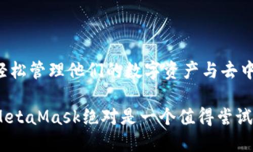 MetaMask是一种广泛使用的数字钱包，主要用于以太坊和其他基于区块链的应用程序。它的核心功能是允许用户方便地管理以太币（ETH）和其他ERC-20代币，同时也支持与去中心化应用（dApps）的交互。以下是有关MetaMask的一些关键信息：

### MetaMask的主要功能

MetaMask的主要功能包括：
ul
    listrong数字资产管理：/strong用户可以通过MetaMask钱包安全地存储、发送和接收以太币和ERC-20代币。/li
    listrongdApp交互：/strongMetaMask允许用户直接与去中心化应用进行交互，比如游戏平台、去中心化交易所等。/li
    listrong交易签名：/strong用户可以通过MetaMask对区块链交易进行签名，保证交易的安全性和完整性。/li
    listrong网络切换：/strong用户可以方便地在以太坊主网和其他测试网之间切换，便于开发和测试。/li
/ul

### 如何安装和使用MetaMask

MetaMask的安装非常简单。用户可以在Chrome、Firefox、Brave和Edge等主流浏览器中找到MetaMask插件，并按照提示进行安装。

安装完成后，用户需要设置一个安全密码，并备份助记词。这些步骤非常重要，因为助记词是恢复钱包的唯一方式。如果遗失助记词，用户将无法访问自己的数字资产。

### 安全性与隐私

安全性是MetaMask的重要设计考量。MetaMask并不存储用户的私钥，而是将其保存在本地。此外，开发团队经常进行安全审计，以确保软件的安全性。

然而，用户仍需时刻保持警惕。他们应避免将助记词或私钥泄露给他人。此外，只应通过官方渠道下载MetaMask，以防范钓鱼攻击。

### MetaMask的使用场景

MetaMask在许多场景中都非常有用。用户可以用它进行：
ul
    listrong投资和交易：/strong用户可以通过MetaMask轻松地投资加密货币，参与流动性挖矿和其他DeFi项目。/li
    listrongNFT市场：/strong用户可以通过MetaMask访问各种NFT市场，购买、出售和创作NFT。/li
    listrong参与去中心化金融（DeFi）：/strongMetaMask使用户能够以简单的方式参与DeFi项目，进行借贷、质押等操作。/li
/ul

### MetaMask的未来走向

随着区块链技术的不断发展，MetaMask的功能和生态系统也在不断扩展。未来，我们可能会看到更多与不同区块链的整合，增强的用户体验，以及更高的安全性。

MetaMask团队还在积极开发移动应用，以便让用户能够在移动设备上轻松管理他们的数字资产。同时，他们也在探索与其他区块链的互操作性，扩展用户的选择。

### 总结

MetaMask是一款强大的工具，特别适合那些希望进入加密货币世界的用户。通过简单的界面和丰富的功能，MetaMask让用户能够轻松管理他们的数字资产与去中心化应用的互动。然而，用户在使用时仍需保持警惕，确保安全。随着区块链的不断发展，MetaMask无疑将在未来继续扮演重要角色。

这些信息提供了关于MetaMask的基本概念、功能、安全性、使用场景及其未来发展的全面视角。如果你对区块链和加密货币感兴趣，MetaMask绝对是一个值得尝试的工具。