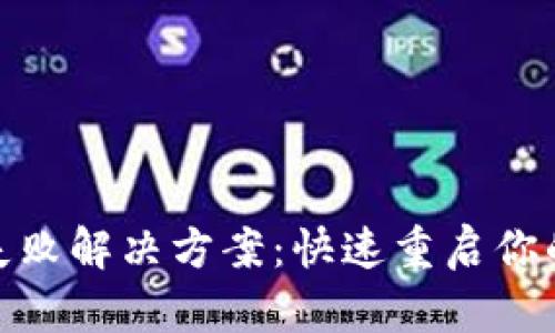 小狐钱包交易失败解决方案：快速重启你的数字钱包体验
