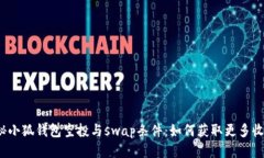 揭秘小狐钱包空投与swap条
