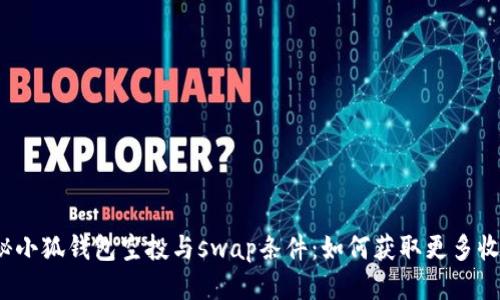 揭秘小狐钱包空投与swap条件：如何获取更多收益？