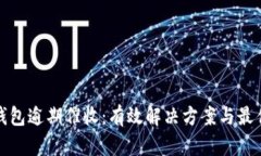 数字钱包逾期催收：有效