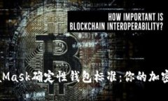 深入解析MetaMask确定性钱包标准：你的加密资产安