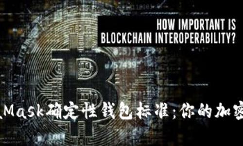 深入解析MetaMask确定性钱包标准：你的加密资产安全之道