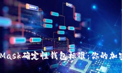 深入解析MetaMask确定性钱包标准：你的加密资产安全之道