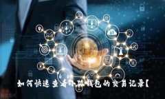 如何快速查看小狐钱包的交易记录？