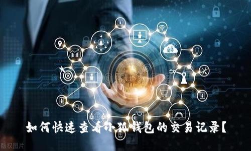 如何快速查看小狐钱包的交易记录？
