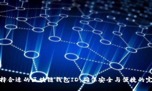 如何选择合适的区块链钱包ID：确保安全与便捷的完美结合
