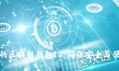 如何选择合适的区块链钱