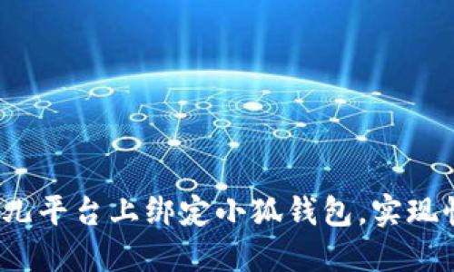 如何在酷儿平台上绑定小狐钱包，实现快速支付？