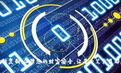 数字钱包防复制：保障您