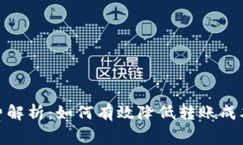 数字资产钱包手续费解析：如何有效降低转账成本并实现收益最大化
