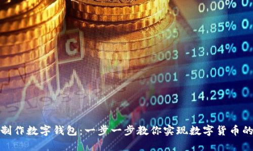 如何手工制作数字钱包：一步一步教你实现数字货币的安全存储