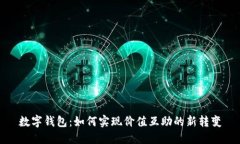 数字钱包：如何实现价值